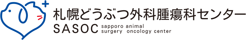 札幌どうぶつ/外科腫瘍科センター